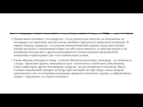 Однако важно понимать, что лидерство - это не личностные качества, не