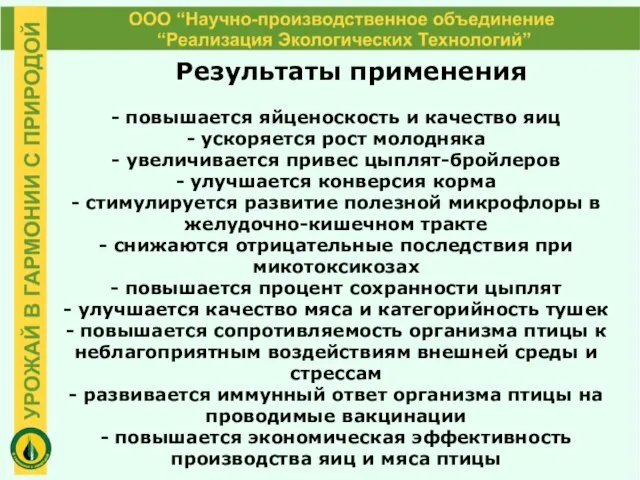 Результаты применения - повышается яйценоскость и качество яиц - ускоряется рост