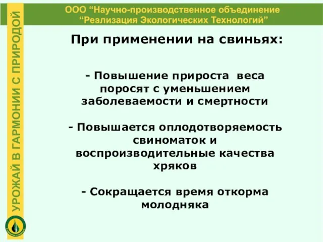 При применении на свиньях: - Повышение прироста веса поросят с уменьшением