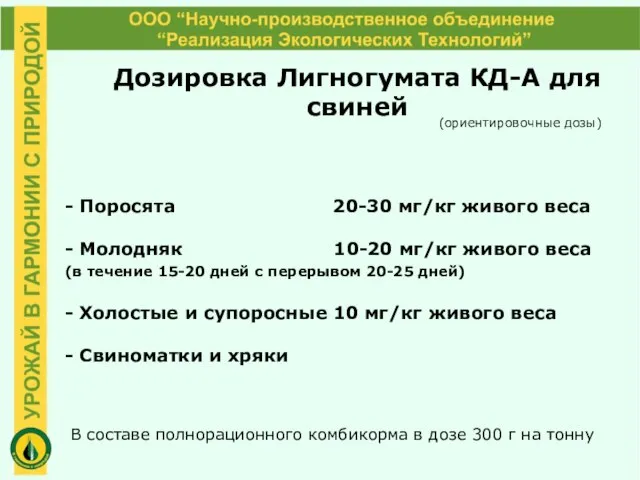 Дозировка Лигногумата КД-А для свиней (ориентировочные дозы) - Поросята 20-30 мг/кг