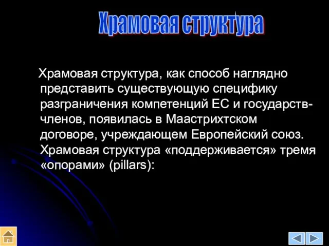 Храмовая структура Храмовая структура, как способ наглядно представить существующую специфику разграничения