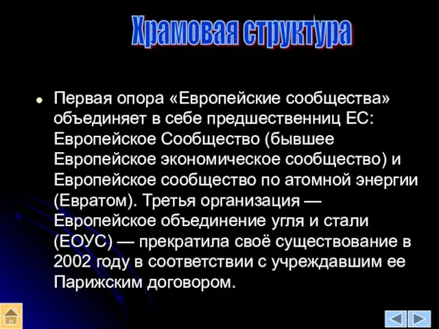 Храмовая структура Первая опора «Европейские сообщества» объединяет в себе предшественниц ЕС: