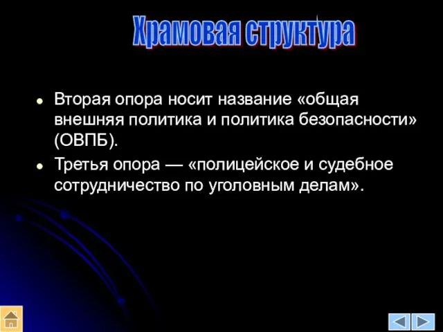 Храмовая структура Вторая опора носит название «общая внешняя политика и политика