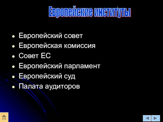 Европейские институты Европейский совет Европейская комиссия Совет ЕС Европейский парламент Европейский суд Палата аудиторов