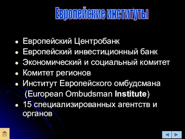 Европейские институты Европейский Центробанк Европейский инвестиционный банк Экономический и социальный комитет