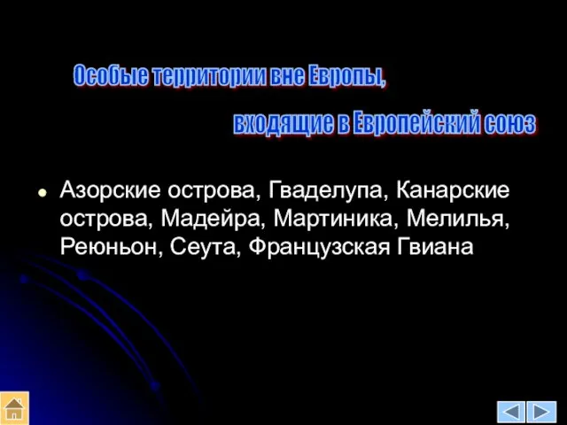 Особые территории вне Европы, Азорские острова, Гваделупа, Канарские острова, Мадейра, Мартиника,