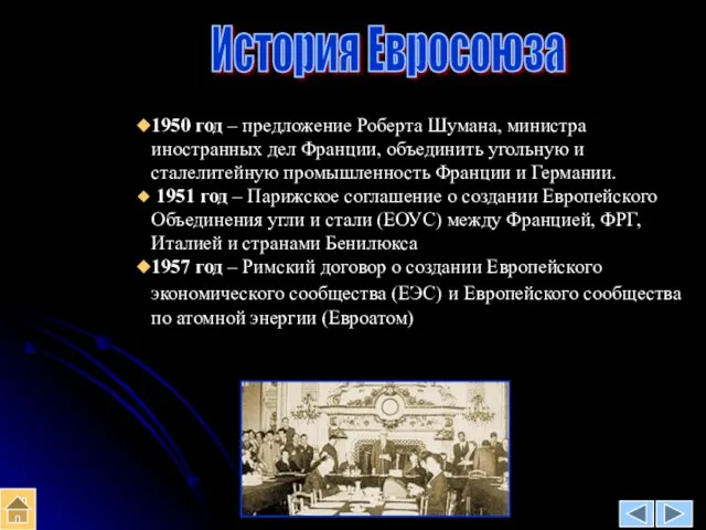 История Евросоюза 1950 год – предложение Роберта Шумана, министра иностранных дел