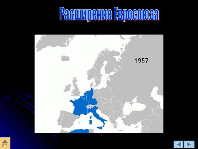 Расширение Евросоюза