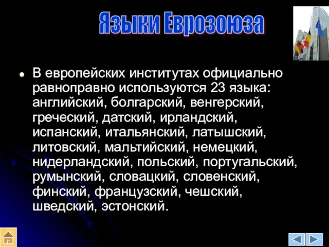 Языки Еврозоюза В европейских институтах официально равноправно используются 23 языка: английский,