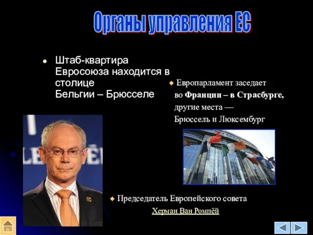 Штаб-квартира Евросоюза находится в столице Бельгии – Брюсселе Европарламент заседает во