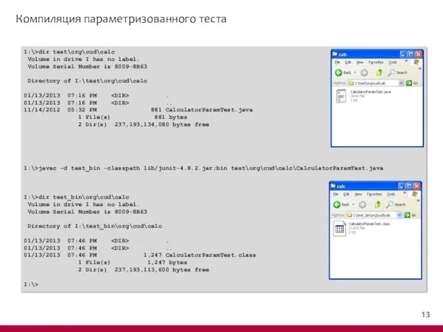 Компиляция параметризованного теста I:\>dir test\org\cud\calc Volume in drive I has no