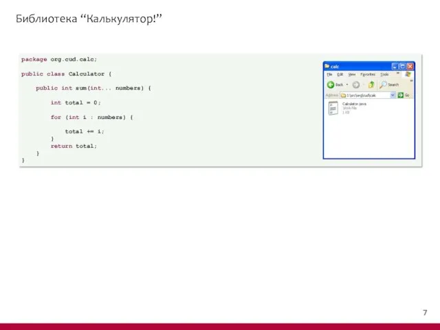 Библиотека “Калькулятор!” package org.cud.calc; public class Calculator { public int sum(int...