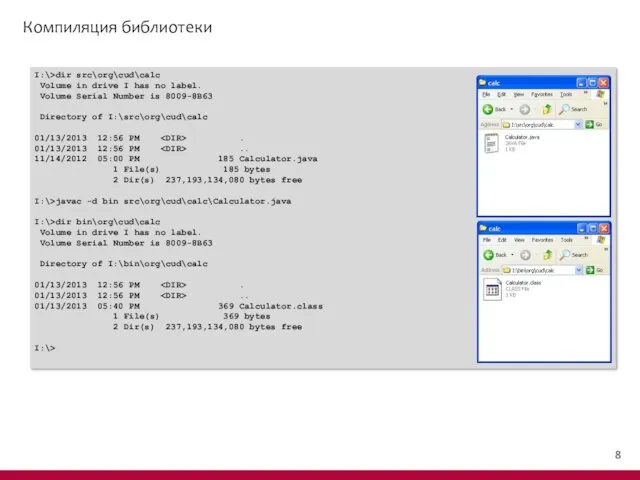 Компиляция библиотеки I:\>dir src\org\cud\calc Volume in drive I has no label.