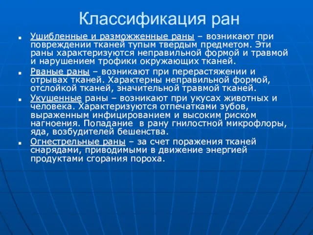 Классификация ран Ушибленные и разможженные раны – возникают при повреждении тканей