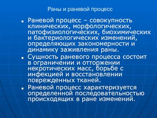 Раны и раневой процесс Раневой процесс – совокупность клинических, морфологических, патофизиологических,