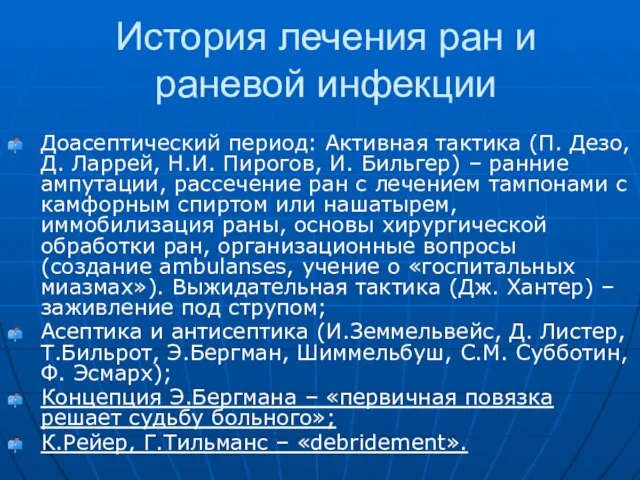 История лечения ран и раневой инфекции Доасептический период: Активная тактика (П.