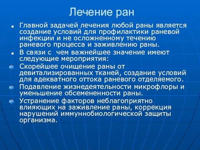 Лечение ран Главной задачей лечения любой раны является создание условий для