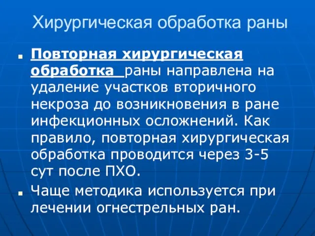 Хирургическая обработка раны Повторная хирургическая обработка раны направлена на удаление участков