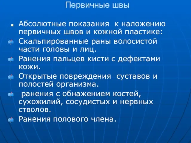 Первичные швы Абсолютные показания к наложению первичных швов и кожной пластике: