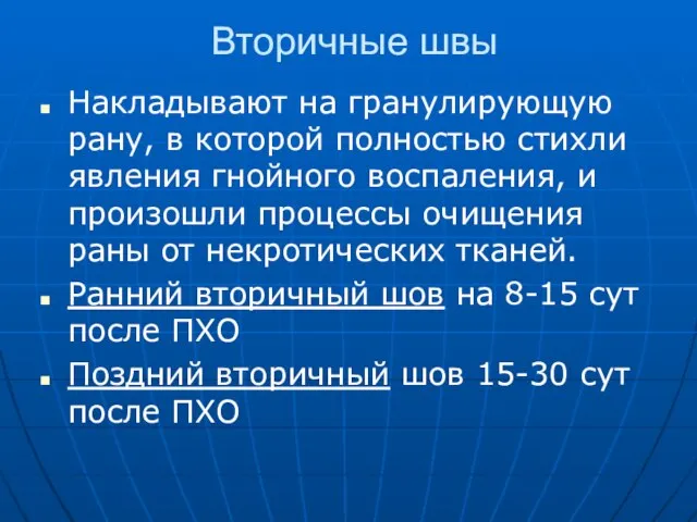 Вторичные швы Накладывают на гранулирующую рану, в которой полностью стихли явления