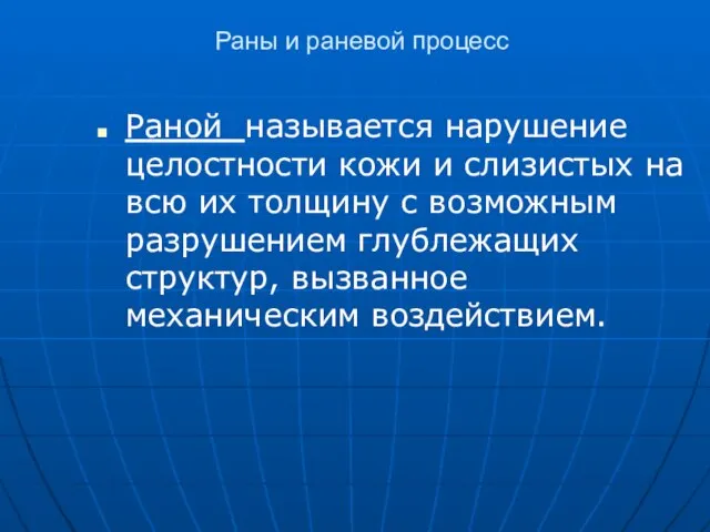 Раны и раневой процесс Раной называется нарушение целостности кожи и слизистых