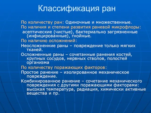 Классификация ран По количеству ран: Одиночные и множественные. По наличия и