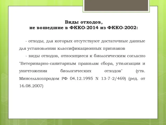 Виды отходов, не вошедшие в ФККО-2014 из ФККО-2002: - отходы, для