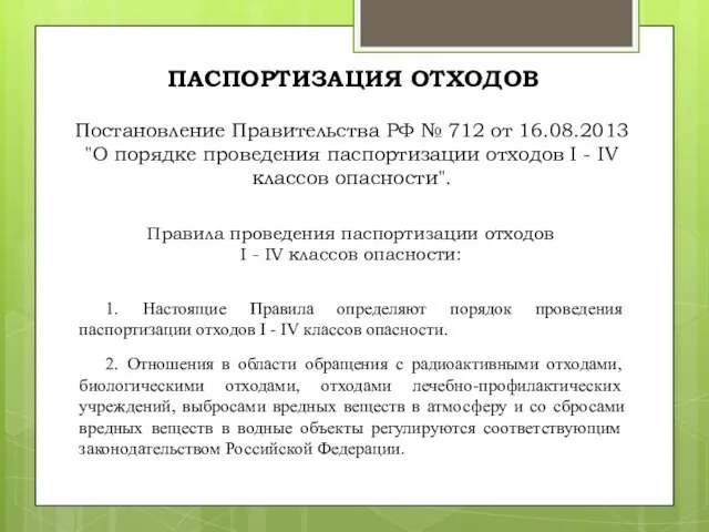 ПАСПОРТИЗАЦИЯ ОТХОДОВ Постановление Правительства РФ № 712 от 16.08.2013 "О порядке