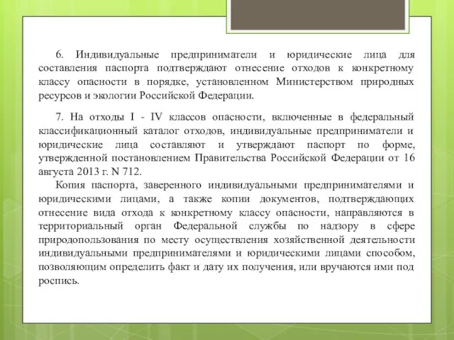 6. Индивидуальные предприниматели и юридические лица для составления паспорта подтверждают отнесение