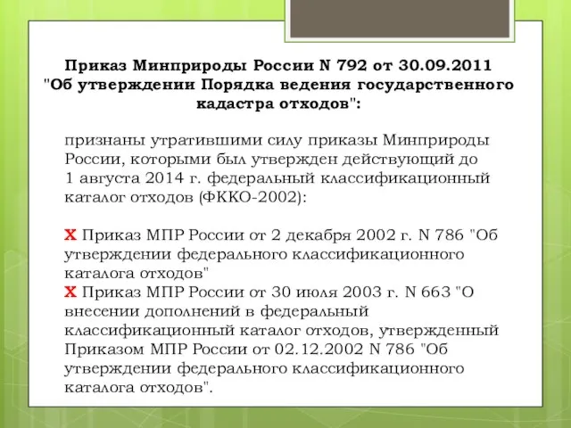 признаны утратившими силу приказы Минприроды России, которыми был утвержден действующий до