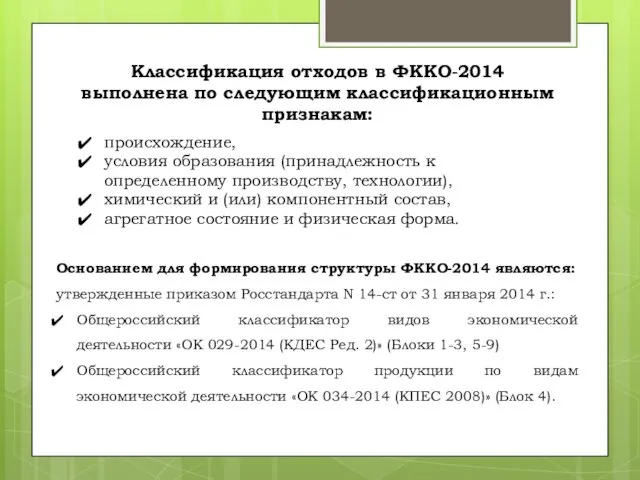 Классификация отходов в ФККО-2014 выполнена по следующим классификационным признакам: происхождение, условия