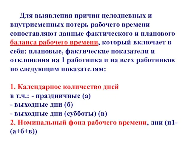 Для выявления причин целодневных и внутрисменных потерь рабочего времени сопоставляют данные