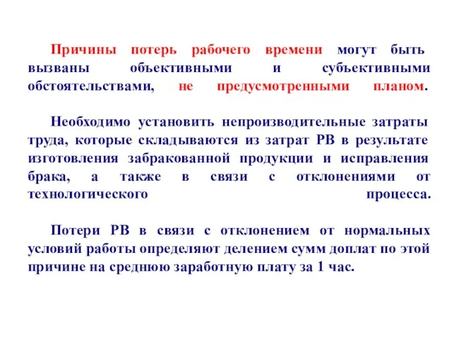 Причины потерь рабочего времени могут быть вызваны объективными и субъективными обстоятельствами,