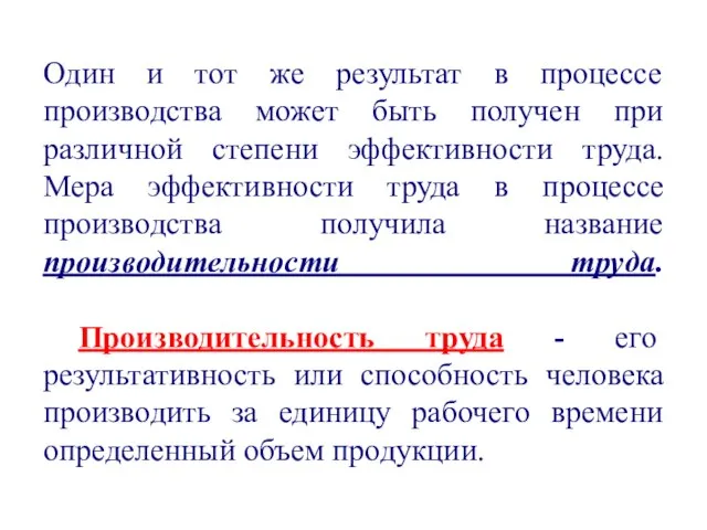 Один и тот же результат в процессе производства может быть получен