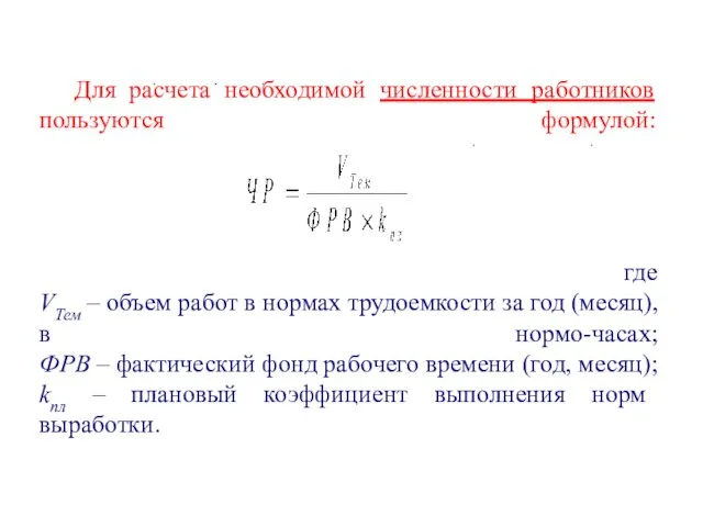 Для расчета необходимой численности работников пользуются формулой: где VТем – объем