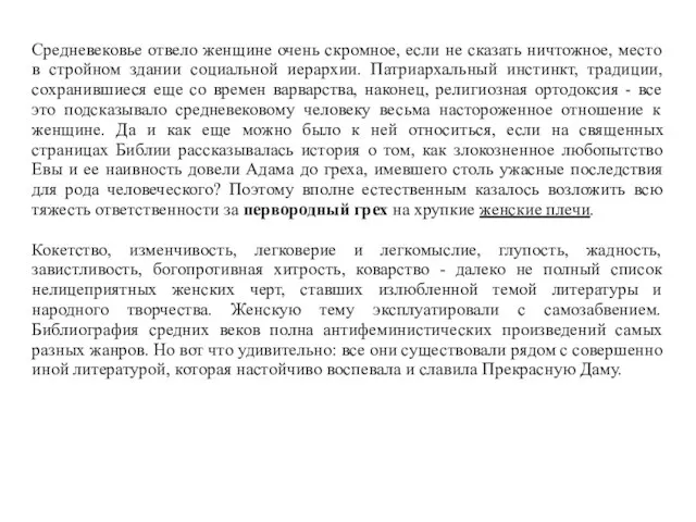 Средневековье отвело женщине очень скромное, если не сказать ничтожное, место в