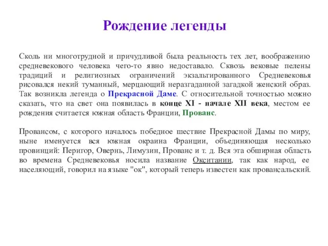 Сколь ни многотрудной и причудливой была реальность тех лет, воображению средневекового