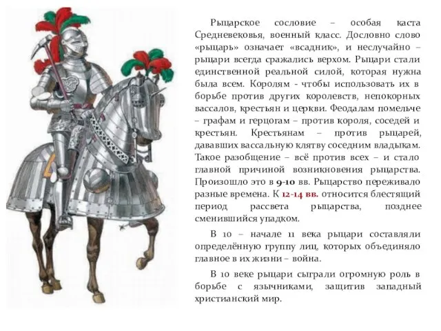 Рыцарское сословие – особая каста Средневековья, военный класс. Дословно слово «рыцарь»