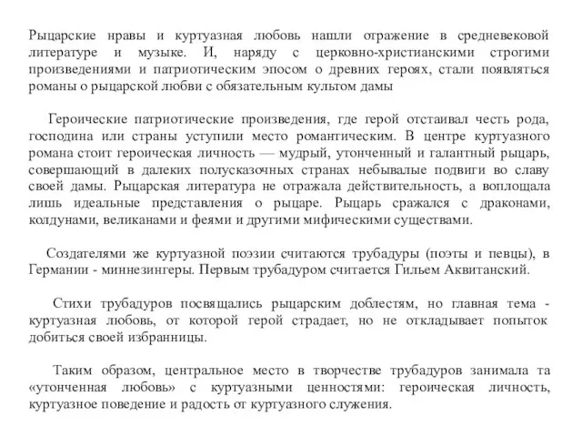 Рыцарские нравы и куртуазная любовь нашли отражение в средневековой литературе и