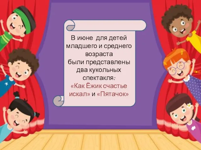 В июне для детей младшего и среднего возраста были представлены два