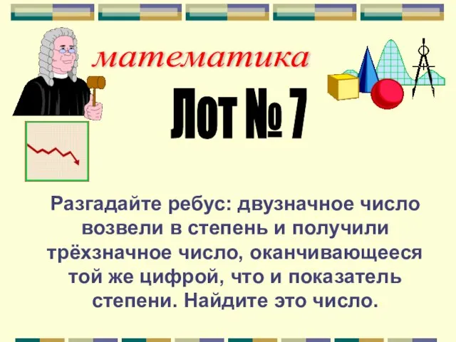 математика Лот № 7 Разгадайте ребус: двузначное число возвели в степень