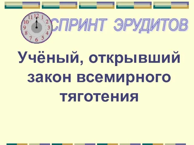 Учёный, открывший закон всемирного тяготения