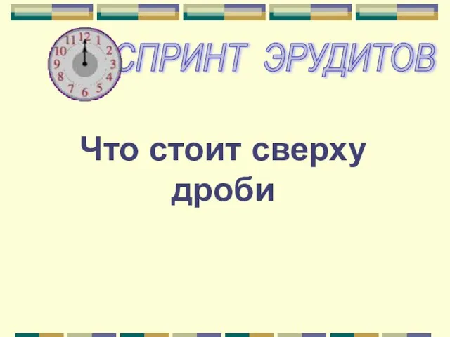 Что стоит сверху дроби