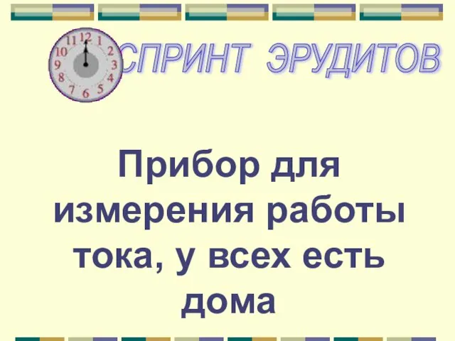 Прибор для измерения работы тока, у всех есть дома