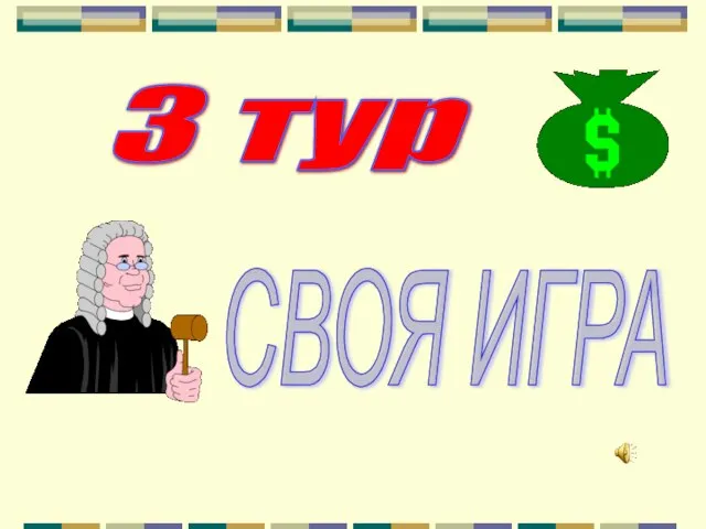 3 тур СВОЯ ИГРА