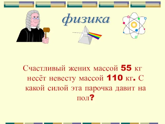 Счастливый жених массой 55 кг несёт невесту массой 110 кг. С