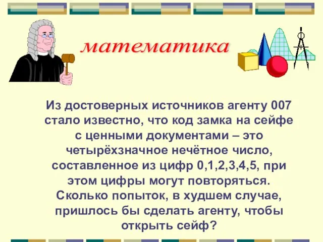 математика Из достоверных источников агенту 007 стало известно, что код замка