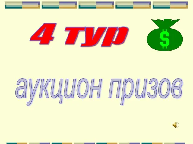 4 тур аукцион призов