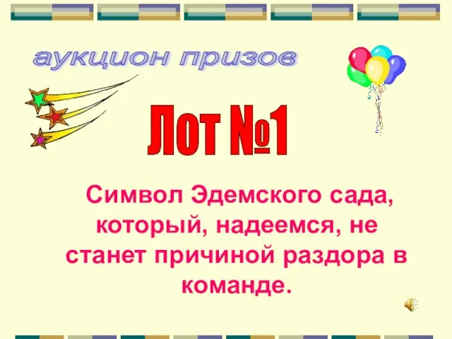 Символ Эдемского сада, который, надеемся, не станет причиной раздора в команде. Лот №1 аукцион призов