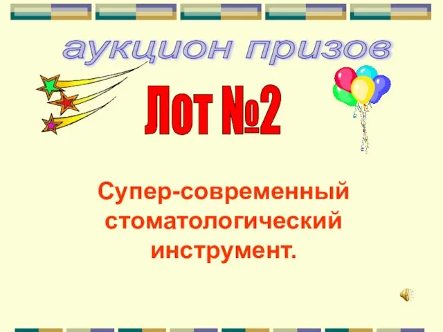 аукцион призов Лот №2 Супер-современный стоматологический инструмент.